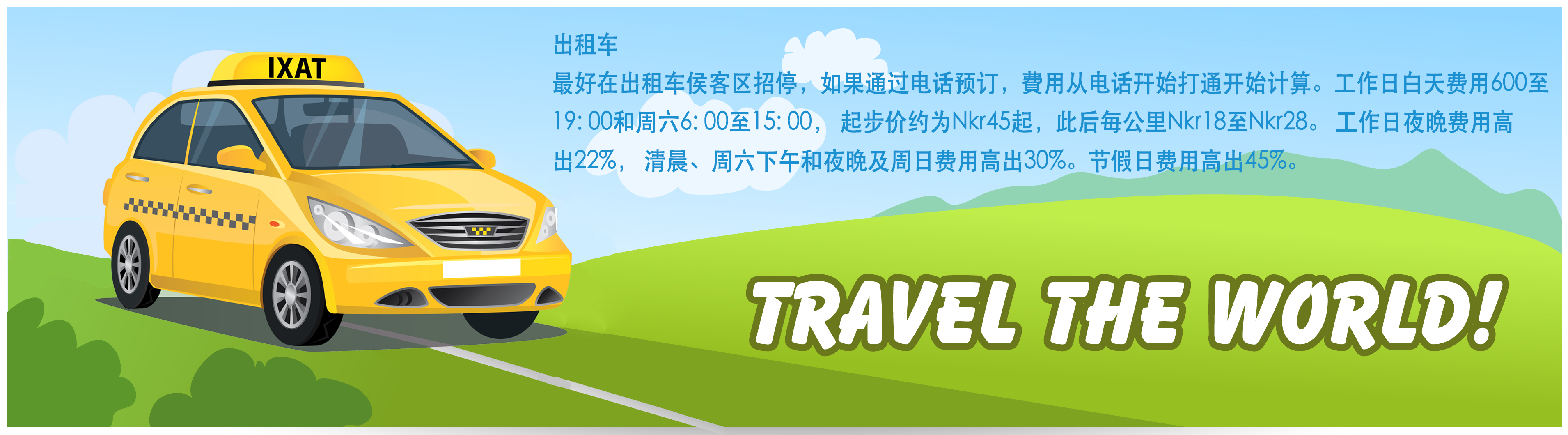 合肥到挪威旅游交通介绍出租车